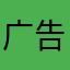 广告亿点多