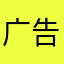 广告会员免费听就很赞