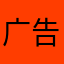 广告做得真讨厌