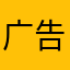 广告做的太隐晦。那个叉真的不好点