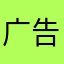 广告全部都是差差差！！