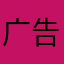 广告关不了！n
