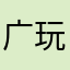 广告关不了， 玩得吧、能认真做事不