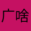 广告关不掉 啥掉软件