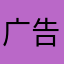 广告再多点？
