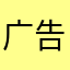 广告去掉广告去掉