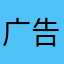 广告去💩！