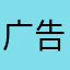 广告发布v哈哈哈
