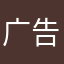 广告呼吁有关