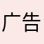 广告商做游戏真笑话