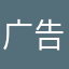 广告垃