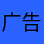 广告垃圾的粉丝