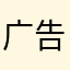 广告多不玩