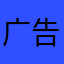 广告多与。