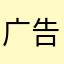 广告多又卡死了。