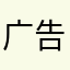 广告多游戏拉