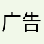 广告多的很！！！