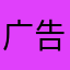 广告多的要死要活