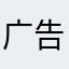 广告多！！！很多！！！