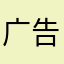 广告多，烂