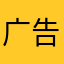 广告太多了。。。😒
