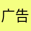 广告太多了还不能用这个昵称？