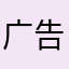 广告太多了！！？！！