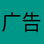 广告太多了，但蛮好玩的。
