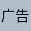 广告太多了，神烦