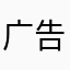 广告太多了718