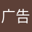 广告太多了mm