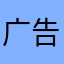 广告太多多多了