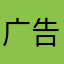广告太多太多太多太多太多太多太多太多太多太多太多太多