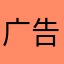 广告太多！，1