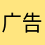 广告太多，其他满意