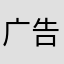 广告太多，建议不要玩