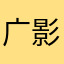 广告太多 影响心情