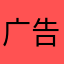 广告太多369258147