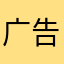 广告太多a s