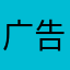 广告太太太太多了