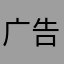 广告太many