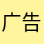 广告好多好多好多！！