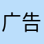 广告好好好好多