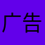 广告好短