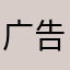 广告实在多而且长