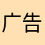 广告少一点行吗？