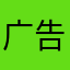 广告居多的一