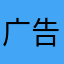 广告广告多