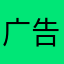 广告弹的那叫一个带劲啊！