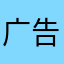 广告弹窗无法取消